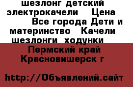 шезлонг детский (электрокачели) › Цена ­ 3 500 - Все города Дети и материнство » Качели, шезлонги, ходунки   . Пермский край,Красновишерск г.